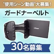 「【腰の負担軽減・骨盤の補正・座り仕事サポート】1枚3役のオールラウンダー✨「ガードナーベルト」インスタモニター30名様募集♪」の画像、ガードナー株式会社のモニター・サンプル企画