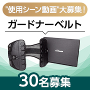 「✨これ1本で腰サポート・骨盤ケアができる✨滑車構造の【ガードナーベルト】インスタモニター30名様募集♪」の画像、ガードナー株式会社のモニター・サンプル企画