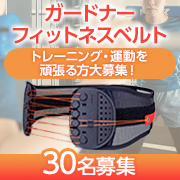 「本気でトレーニング・運動を頑張る人のためのくびれ特化型ベルト✨【ガードナーフィットネスベルト】インスタモニター30名様募集♪」の画像、ガードナー株式会社のモニター・サンプル企画