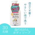【やさしい泡のボディソープ】無添加 泡ボディソープ 本体480mLのインスタ投稿モニター30名様募集！/モニター・サンプル企画