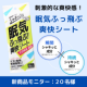 シャキッシュ 眠気ふっ飛ぶ爽快シート 10枚入のインスタ投稿モニター20名様募集！/モニター・サンプル企画