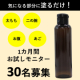 「発売前の新商品お試し」【気になる部分に塗るだけ！】引き締め成分配合した美容液の1カ月お試しモニター募集/モニター・サンプル企画