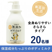 「【全身使えるボディミルク】うるおう無添加ボディミルク　ラスカルのインスタ投稿モニター20名様募集！」の画像、株式会社マックスのモニター・サンプル企画