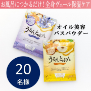 「【オイル美容入浴剤】うるんとぷん　オイルインバスパウダー　分包2種類（すみれブーケ＆マルメロハニー）」の画像、株式会社マックスのモニター・サンプル企画