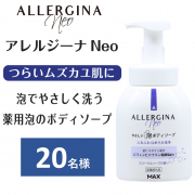 「【乾燥肌、敏感肌の方へ】アレルジーナNeo　泡ボディソープのインスタ投稿モニター20名様募集！」の画像、株式会社マックスのモニター・サンプル企画