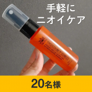 「【全身どこでも使える　ニオイケア用ミストスプレー】太陽のさち ポケットデオのインスタ投稿モニター20名様募集！」の画像、株式会社マックスのモニター・サンプル企画