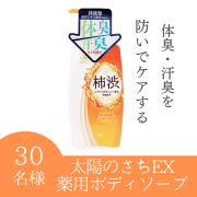 「太陽のさちEX　薬用ボディソープ　本体　のインスタ投稿モニター30名様募集！」の画像、株式会社マックスのモニター・サンプル企画