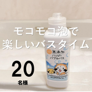 「【泡のお風呂】無添加　ハッピーバブルバス　のインスタ投稿モニター20名様募集！」の画像、株式会社マックスのモニター・サンプル企画