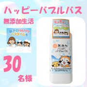 「無添加ハッピーバブルバス　　本体のインスタ投稿モニター30名様募集！」の画像、株式会社マックスのモニター・サンプル企画