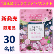 「【限定品　夜桜の香り】「汗かきエステ気分 夜桜の香り」のインスタ投稿モニター30名様募集！」の画像、株式会社マックスのモニター・サンプル企画