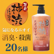 「【気になるニオイを消臭・殺菌】薬用柿渋 ボディソープのインスタ投稿モニター20名様募集！」の画像、株式会社マックスのモニター・サンプル企画