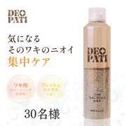 「【炭酸発砲でワキのニオイ　元から洗浄！】ＤＥＯＰＡＴＩワキ用スパークリング洗浄料インスタ投稿モニター30名様募集！」の画像、株式会社マックスのモニター・サンプル企画