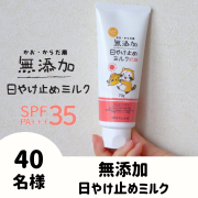「【親子でやさしいUVケア】無添加　日やけ止めミルク　チューブタイプのインスタ投稿モニター40名様募集！」の画像、株式会社マックスのモニター・サンプル企画