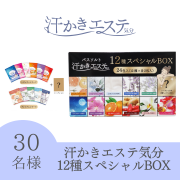 「汗かきエステ気分 12種スペシャルBOX のインスタ投稿モニター30名様募集！」の画像、株式会社マックスのモニター・サンプル企画