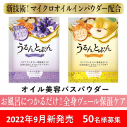 「【オイル美容入浴剤】うるんとぷん　オイルインバスパウダー　分包2種類（すみれブーケ＆マルメロハニー）」の画像、株式会社マックスのモニター・サンプル企画