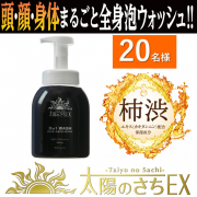 「【髪・顔・身体　これ1本で洗える！】太陽のさちEX 全身クリア泡ウォッシュ 本体のインスタ投稿モニター20名様募集！」の画像、株式会社マックスのモニター・サンプル企画