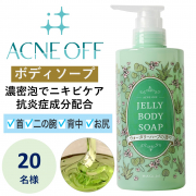 「薬用アクネオフ　ジェルボディソープ　450mlのインスタ投稿モニター20名様募集！」の画像、株式会社マックスのモニター・サンプル企画