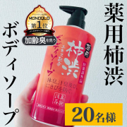 「【柿渋で徹底ニオイケア】薬用柿渋 ボディソープのインスタ投稿モニター20名様募集！」の画像、株式会社マックスのモニター・サンプル企画