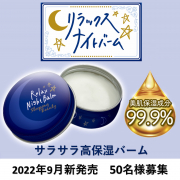 「【寝る前に塗るだけ！高保湿バーム】リラックスナイトバームのインスタ投稿モニター50名様募集！」の画像、株式会社マックスのモニター・サンプル企画