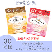 「【新商品】汗かきエステ気分　スペシャリテ　エプソムソルト分包（ロゼパチュリ・キンモクセイ）のインスタ投稿モニタ-30名様募集！」の画像、株式会社マックスのモニター・サンプル企画