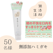 「【2025年9月新発売】無添加生活　無添加ハミガキのインスタ投稿モニター50名様募集！」の画像、株式会社マックスのモニター・サンプル企画