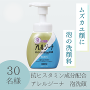 「アレルジーナ 泡洗顔 本体のインスタ投稿モニター30名様募集！」の画像、株式会社マックスのモニター・サンプル企画