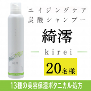「【頭皮・髪をすこやかに】プレミアム炭酸シャンプー 綺澪 kirei 200gのインスタ投稿モニター20名様募集！」の画像、株式会社マックスのモニター・サンプル企画