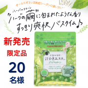 「【お風呂でシャキッ！！と思考クリアに】汗かきエステ気分　ハーバルコクーン　500gのインスタ投稿モニター20名様募集！」の画像、株式会社マックスのモニター・サンプル企画