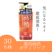 「【柿渋で徹底ニオイケア】薬用柿渋 ボディソープのインスタ投稿モニター30名様募集！」の画像、株式会社マックスのモニター・サンプル企画