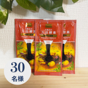 「【素肌うるおう入浴液】お風呂の万田酵素　健酵入浴液　1回分　30ml&times;3個セットのインスタ投稿モニター30名様募集！」の画像、株式会社マックスのモニター・サンプル企画