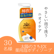 「太陽のさちEX デオドラント泡ボディソープのインスタ投稿モニター30名様募集！」の画像、株式会社マックスのモニター・サンプル企画