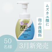 「【2025年3月新発売】アレルジーナ 泡洗顔 本体のインスタ投稿モニター50名様募集！」の画像、株式会社マックスのモニター・サンプル企画