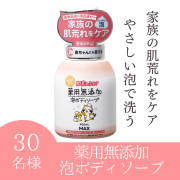 肌荒れふせぐ　薬用無添加泡ボディソープ　本体のインスタ投稿モニター30名様募集！