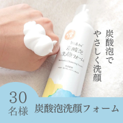 「【濃密泡でやさしく洗顔】無添加 炭酸泡洗顔フォーム 150gのインスタ投稿モニター30名様募集！」の画像、株式会社マックスのモニター・サンプル企画