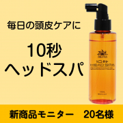 「【お手軽・頭皮ケア】太陽のさち 10秒ヘッドスパのインスタ投稿モニター20名様募集！」の画像、株式会社マックスのモニター・サンプル企画