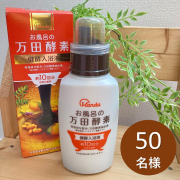 「【保湿成分・ぬくもり成分配合をした充実の入浴液】お風呂の万田酵素 健酵入浴液　ボトル300mlのインスタ投稿モニター50名様募集！」の画像、株式会社マックスのモニター・サンプル企画