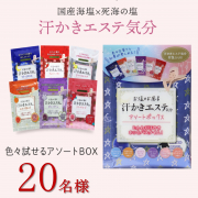 「【バスソルト6種セット】汗かきエステ気分 分包アソートボックスのインスタ投稿モニター20名様募集！」の画像、株式会社マックスのモニター・サンプル企画