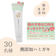 「【2025年9月新発売】無添加生活　無添加ハミガキのインスタ投稿モニター30名様募集！」の画像、株式会社マックスのモニター・サンプル企画