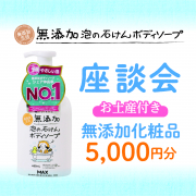 「【大阪】無添加泡ボディソープ 座談会　お土産付（無添加化粧品5,000円分）」の画像、株式会社マックスのモニター・サンプル企画