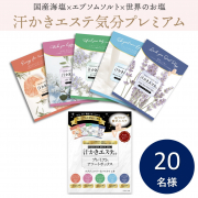 「【プレミアムなバスソルト5種セット】汗かきエステ気分　プレミアムアソートボックスのインスタ投稿モニター20名様募集！」の画像、株式会社マックスのモニター・サンプル企画