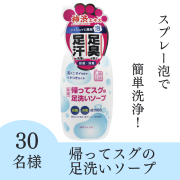 「【気になる足のニオイケアに】薬用柿渋　帰ってスグの足洗いソープのインスタ投稿モニター30名様募集！」の画像、株式会社マックスのモニター・サンプル企画