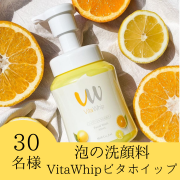 「【ビタミン&times;ボリューム泡洗顔】泡の洗顔料 Vita Whip ビタホイップ 300mlのインスタ投稿モニター30名様募集！」の画像、株式会社マックスのモニター・サンプル企画