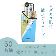 「【ムズカユ肌に】抗ヒスタミン成分配合ボディソープ　アレルジーナインスタ投稿モニター50名様募集！」の画像、株式会社マックスのモニター・サンプル企画