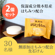 「無添加はちみつ配合生石けん FRS-Hのインスタ投稿モニター30名様募集！」の画像、株式会社マックスのモニター・サンプル企画