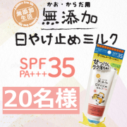 「【親子でやさしいUVケア】無添加　日やけ止めミルク　チューブタイプのインスタ投稿モニター20名様募集！」の画像、株式会社マックスのモニター・サンプル企画