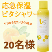 「【瞬間ビタミンチャージ】応急保湿 ビタシャワーのインスタ投稿モニター20名様募集！」の画像、株式会社マックスのモニター・サンプル企画