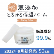 「【お肌を守る保湿バーム】無添加 とろける保湿バームのインスタ投稿モニター50名様募集！」の画像、株式会社マックスのモニター・サンプル企画