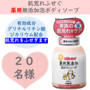 「【たっぷり泡で洗う】肌荒れふせぐ薬用無添加泡ボディソープのインスタ投稿モニター20名様募集！」の画像、株式会社マックスのモニター・サンプル企画