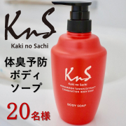 「【体臭予防ボディソープ】柿のさち　KnS　薬用柿渋ボディソープ　450mLのインスタ投稿モニター20名様募集！」の画像、株式会社マックスのモニター・サンプル企画