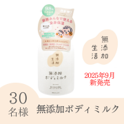 「【全身使えるボディミルク】無添加生活　無添加ボディミルクのインスタ投稿モニター30名様募集！」の画像、株式会社マックスのモニター・サンプル企画